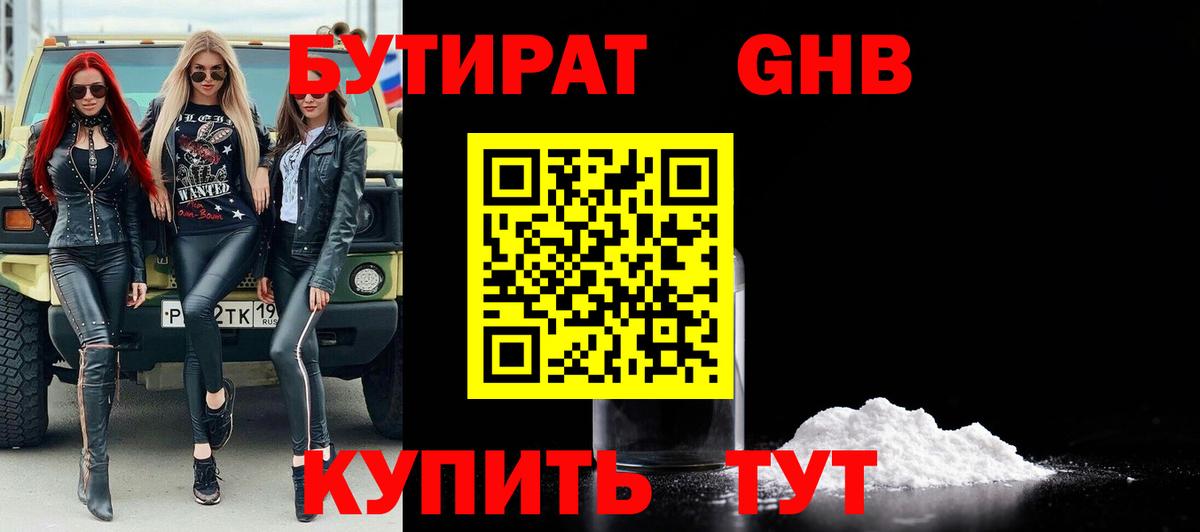 БУТИРАТ вода  Вход с VPN  Гурьевск 