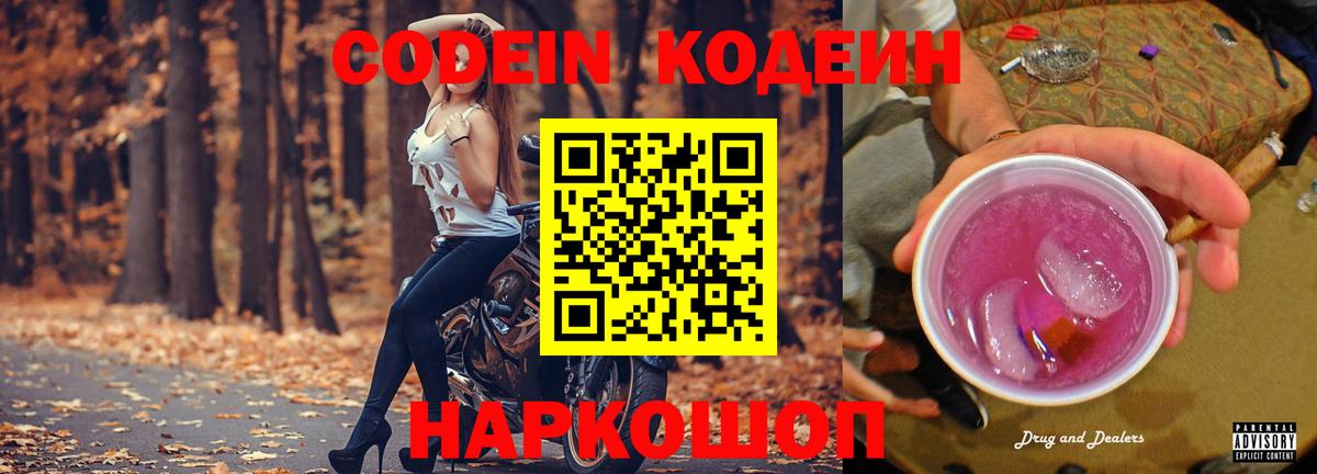 Codein напиток Lean (лин)  Вход с VPN  Гурьевск 